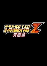 机战z：天狱篇